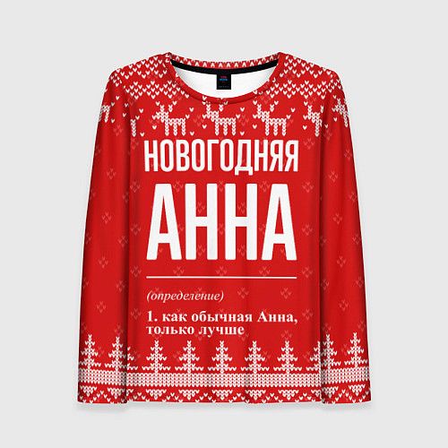 Женский лонгслив Новогодняя Анна: свитер с оленями / 3D-принт – фото 1