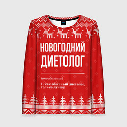 Женский лонгслив Новогодний диетолог: свитер с оленями