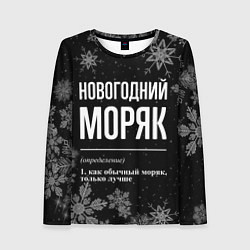 Женский лонгслив Новогодний моряк на темном фоне