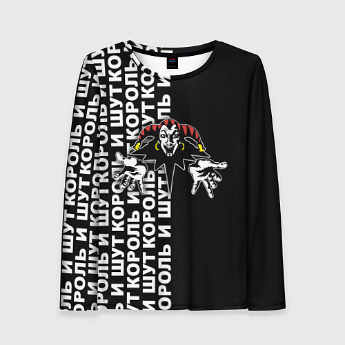Женский лонгслив Король и шут - русская рок группа / 3D-принт – фото 1