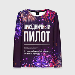 Женский лонгслив Праздничный пилот: фейерверк