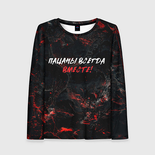 Женский лонгслив Пацаны всегда вместе / 3D-принт – фото 1