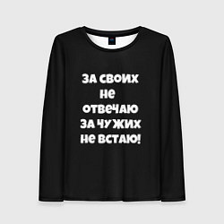 Лонгслив женский За своих не отвечаю, цвет: 3D-принт