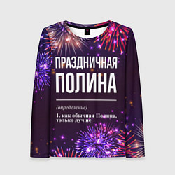 Женский лонгслив Праздничная Полина: фейерверк