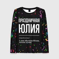 Женский лонгслив Праздничная Юлия конфетти
