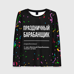 Женский лонгслив Праздничный барабанщик и конфетти