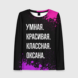 Лонгслив женский Умная, красивая, классная: Оксана, цвет: 3D-принт
