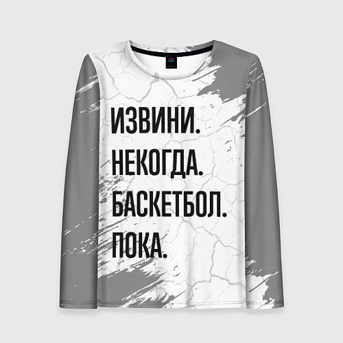 Женский лонгслив Извини, некогда - баскетбол, пока / 3D-принт – фото 1