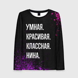 Женский лонгслив Умная, красивая, классная: Нина