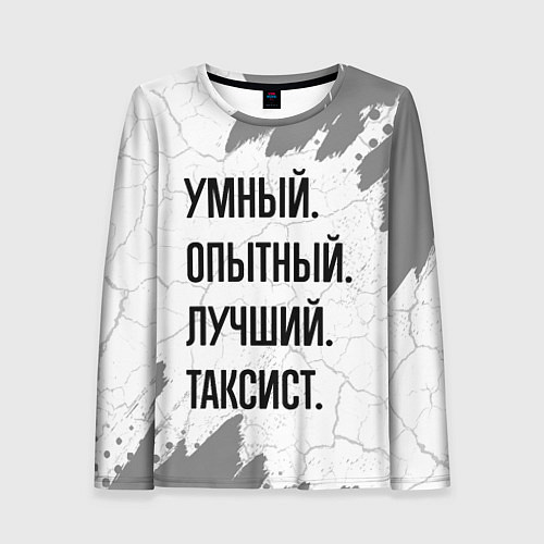 Женский лонгслив Умный, опытный и лучший: таксист / 3D-принт – фото 1