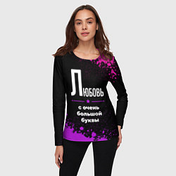 Лонгслив женский Любовь: с очень большой буквы, цвет: 3D-принт — фото 2