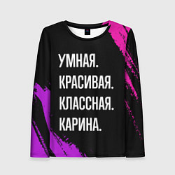 Женский лонгслив Умная, красивая, классная: Карина
