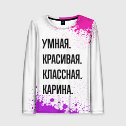 Лонгслив женский Умная, красивая и классная: Карина, цвет: 3D-принт