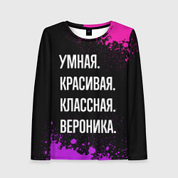 Женский лонгслив Умная, красивая, классная: Вероника