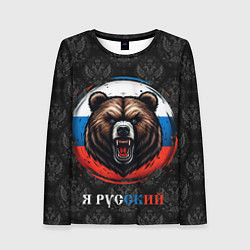Лонгслив женский Медведь я русский, цвет: 3D-принт