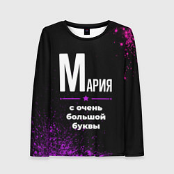 Женский лонгслив Мария: с очень большой буквы