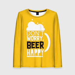 Женский лонгслив Dont worry be happy - beer