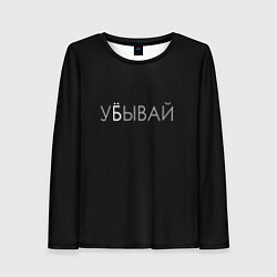 Женский лонгслив Убывай