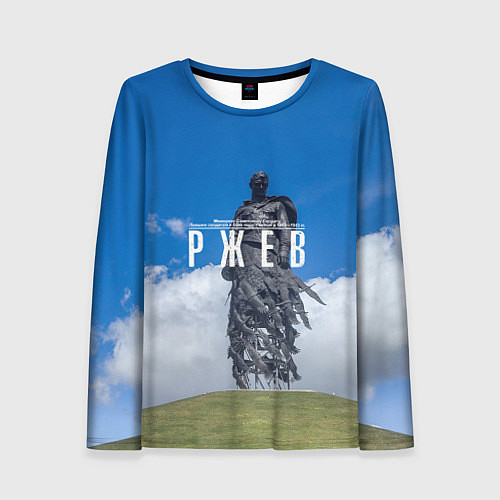 Женский лонгслив Ржевский мемориал Советскому Солдату / 3D-принт – фото 1
