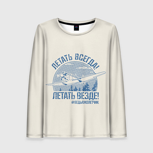 Женский лонгслив Летатем всегда / 3D-принт – фото 1
