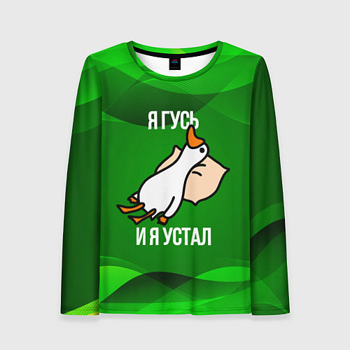 Женский лонгслив Я гусь и я устал / 3D-принт – фото 1