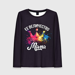 Женский лонгслив Ее величество - мама