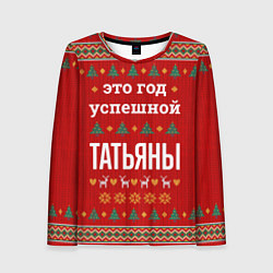 Женский лонгслив Это год успешной Татьяны