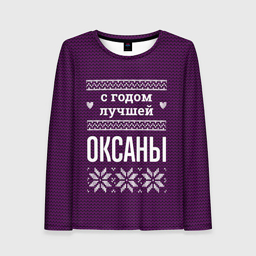 Женский лонгслив С годом лучшей Оксаны / 3D-принт – фото 1
