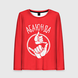 Женский лонгслив Абаюнда