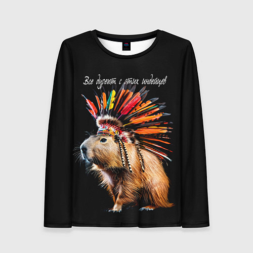 Женский лонгслив Все дуреют с этих индейцев / 3D-принт – фото 1