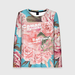 Женский лонгслив Самая лучшая бабушка на фоне пионов