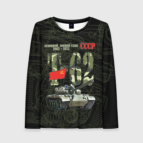 Женский лонгслив Танк Т-62 советский средний танк / 3D-принт – фото 1