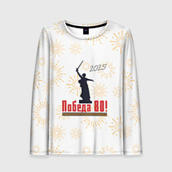 Женский лонгслив 2025 Праздник Победы 80