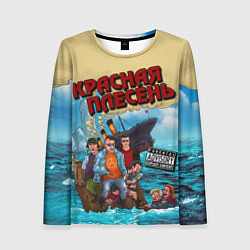 Лонгслив женский Красная Плесень - Бульбец Титанику, цвет: 3D-принт