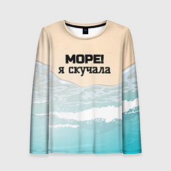 Лонгслив женский Море я скучала, цвет: 3D-принт