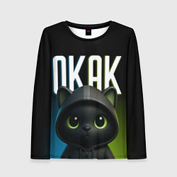 Лонгслив женский Черный кот в капюшоне из мема окак, цвет: 3D-принт
