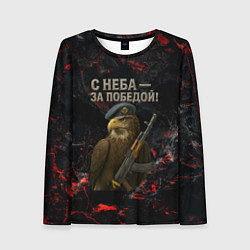 Женский лонгслив Орел ВДВ с неба за победой