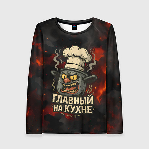 Женский лонгслив Главный на кухне - кастрюля / 3D-принт – фото 1