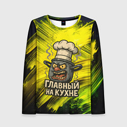 Женский лонгслив Кастрюля - главный на кухне