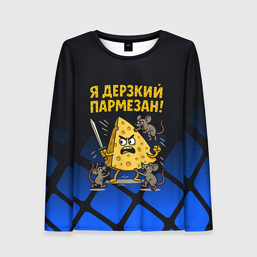 Женский лонгслив Я дерзкий пармезан - сыр отбивается от мышей / 3D-принт – фото 1