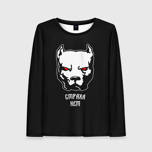 Женский лонгслив Страха нет - Питбуль и кастет / 3D-принт – фото 1