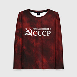 Лонгслив женский Рожденный в Советском Союзе, цвет: 3D-принт