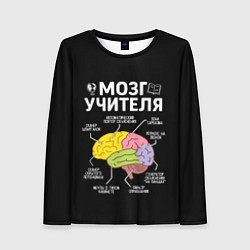 Лонгслив женский Мозг учителя цветной, цвет: 3D-принт
