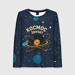 Женский лонгслив Космос звучит - виниловая пластинка