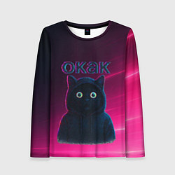Лонгслив женский Окак мем с черным котом, цвет: 3D-принт