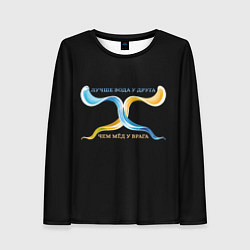 Лонгслив женский Лучше вода у друга желто-голубой арт, цвет: 3D-принт