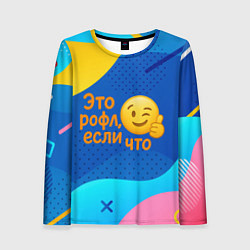 Женский лонгслив Это рофл если что - смайлик