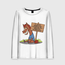 Женский лонгслив Конь уставший