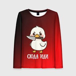 Женский лонгслив Утенок с ножом - сюда иди