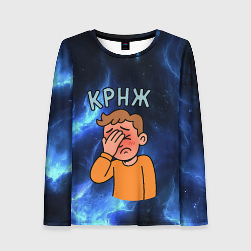Женский лонгслив Крнж мем кринжа / 3D-принт – фото 1